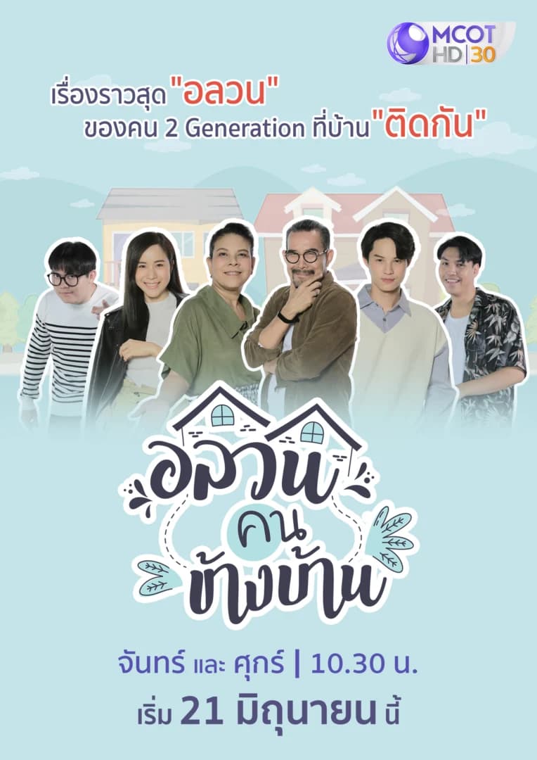 Poster of อลวนคนข้างบ้าน as background