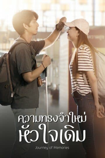 Poster of ความทรงจำใหม่หัวใจเดิม as background