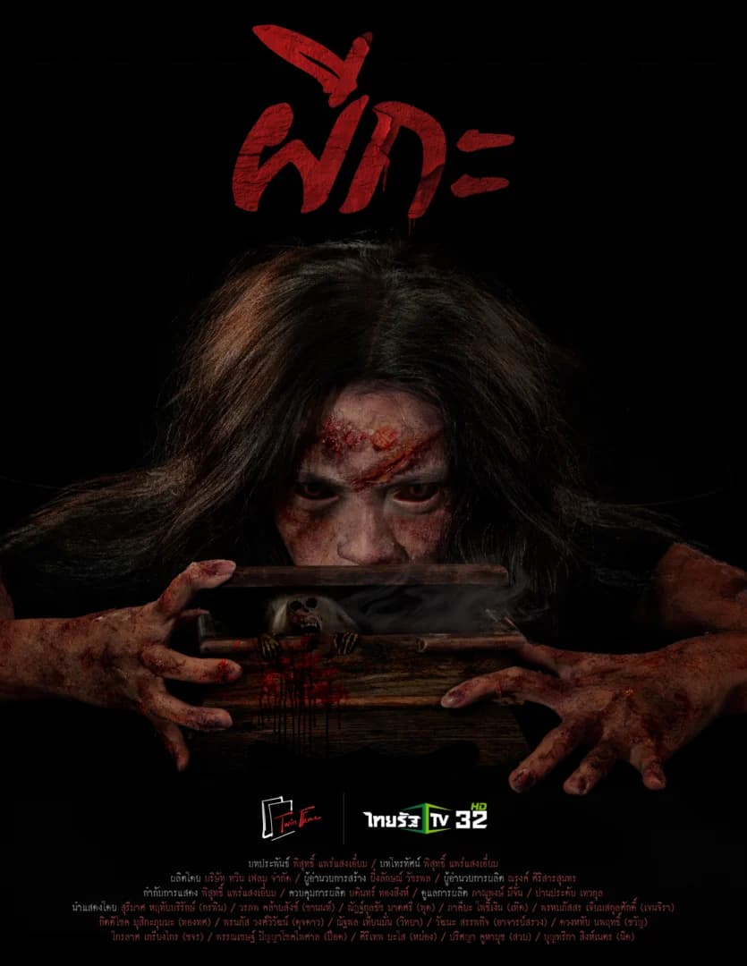 Poster of ผีกะ as background