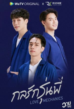 โปสเตอร์ละคร Love Mechanics กลรักรุ่นพี่ ใช้เป็นพื้นหลัง