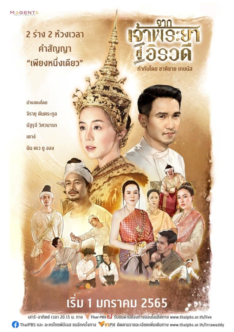 Poster of จากเจ้าพระยาสู่อิรวดี as background