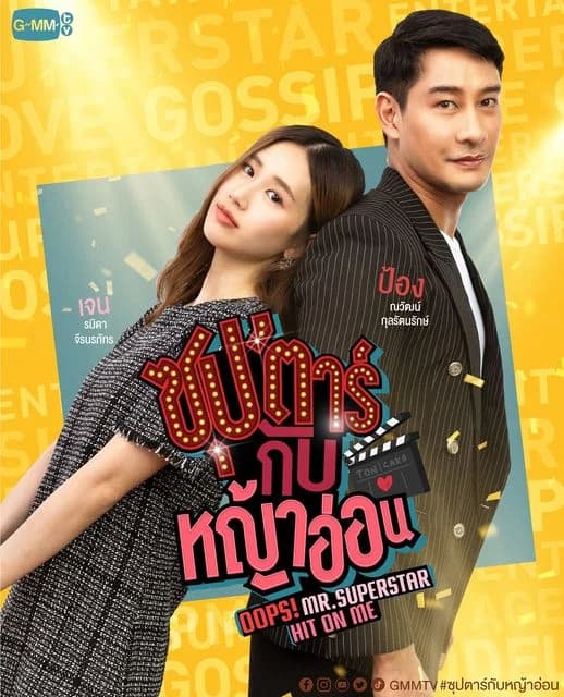 โปสเตอร์ละคร ซุปตาร์กับหญ้าอ่อน ใช้เป็นพื้นหลัง