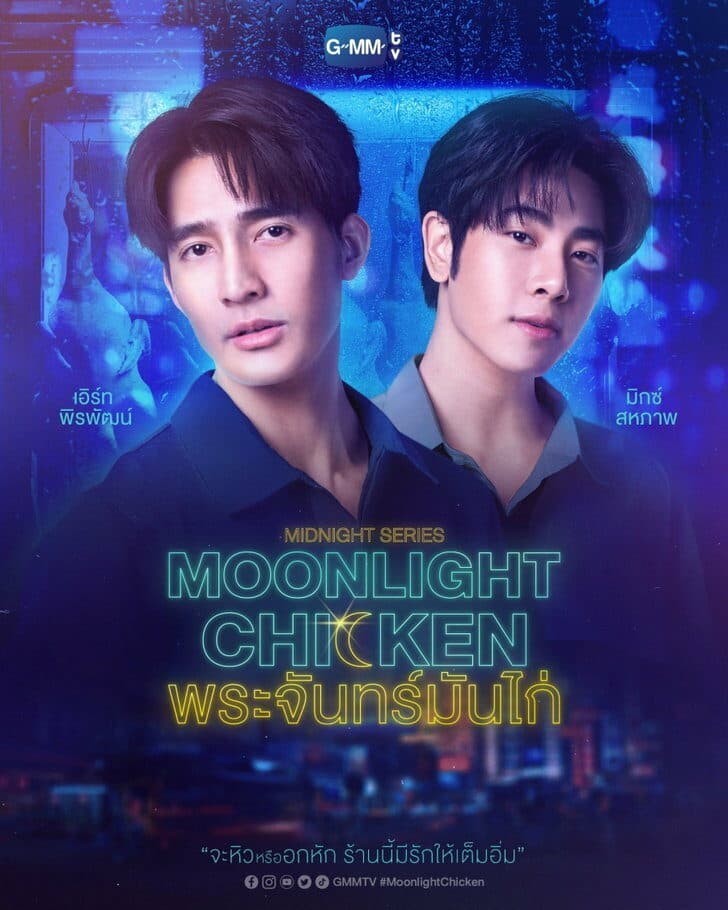 โปสเตอร์ละคร Moonlight Chicken พระจันทร์มันไก่ ใช้เป็นพื้นหลัง