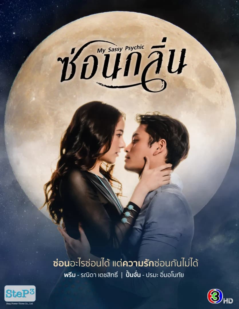 โปสเตอร์ละคร ซ่อนกลิ่น ใช้เป็นพื้นหลัง
