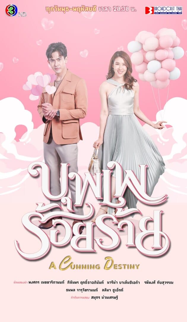 Poster of บุพเพร้อยร้าย as background