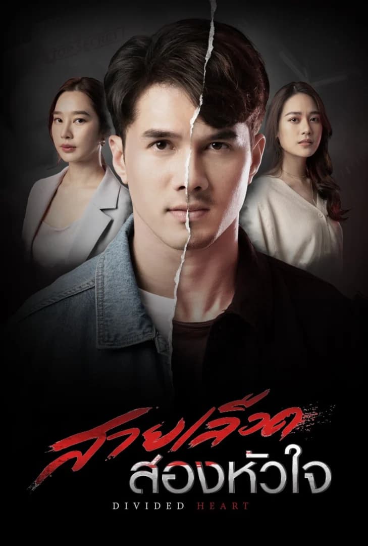 Poster of Sai Rued Song Hua Jai (Divided Heart) (2022) - Thai Content DB