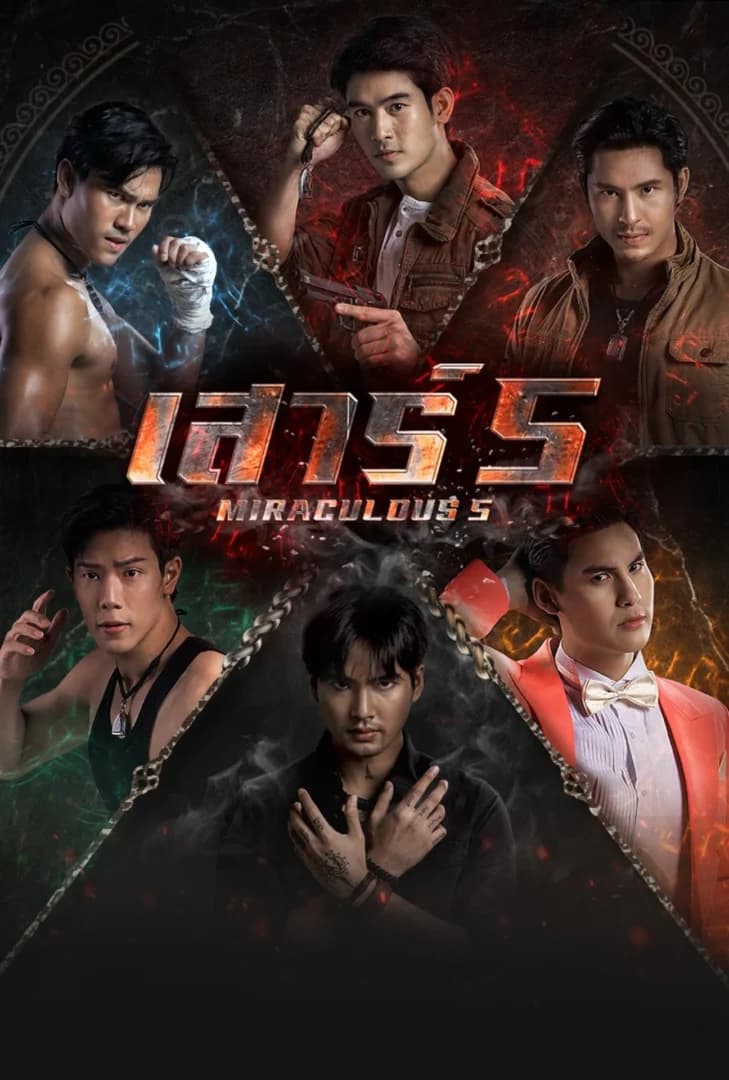 โปสเตอร์ละคร เสาร์ 5 ใช้เป็นพื้นหลัง