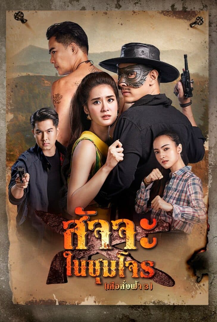 โปสเตอร์ละคร สัจจะในชุมโจร (เสือสั่งฟ้า 3) (2565) - Thai Content DB