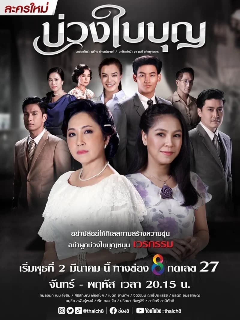 โปสเตอร์ละคร บ่วงใบบุญ ใช้เป็นพื้นหลัง