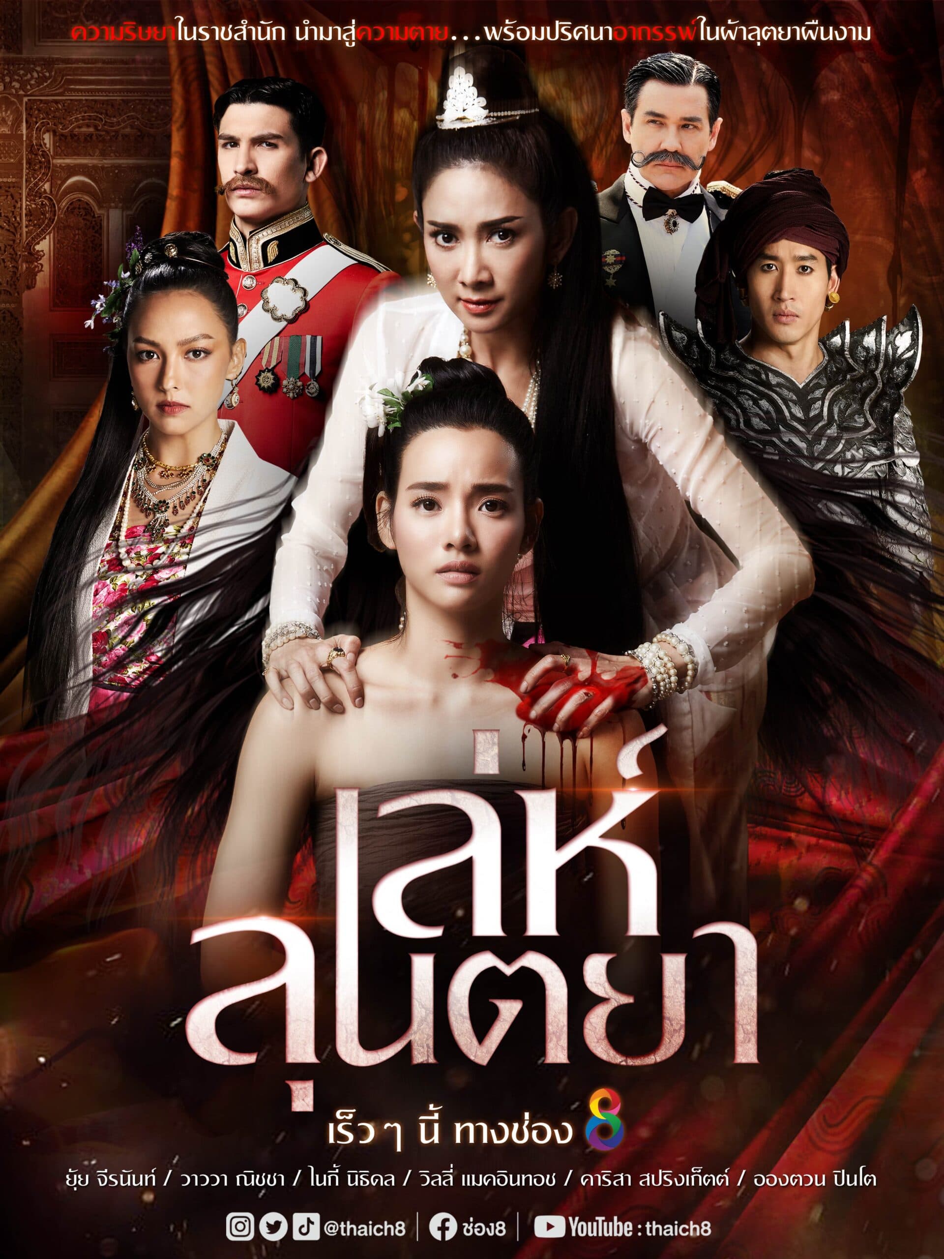 โปสเตอร์ละคร เล่ห์ลุนตยา ใช้เป็นพื้นหลัง