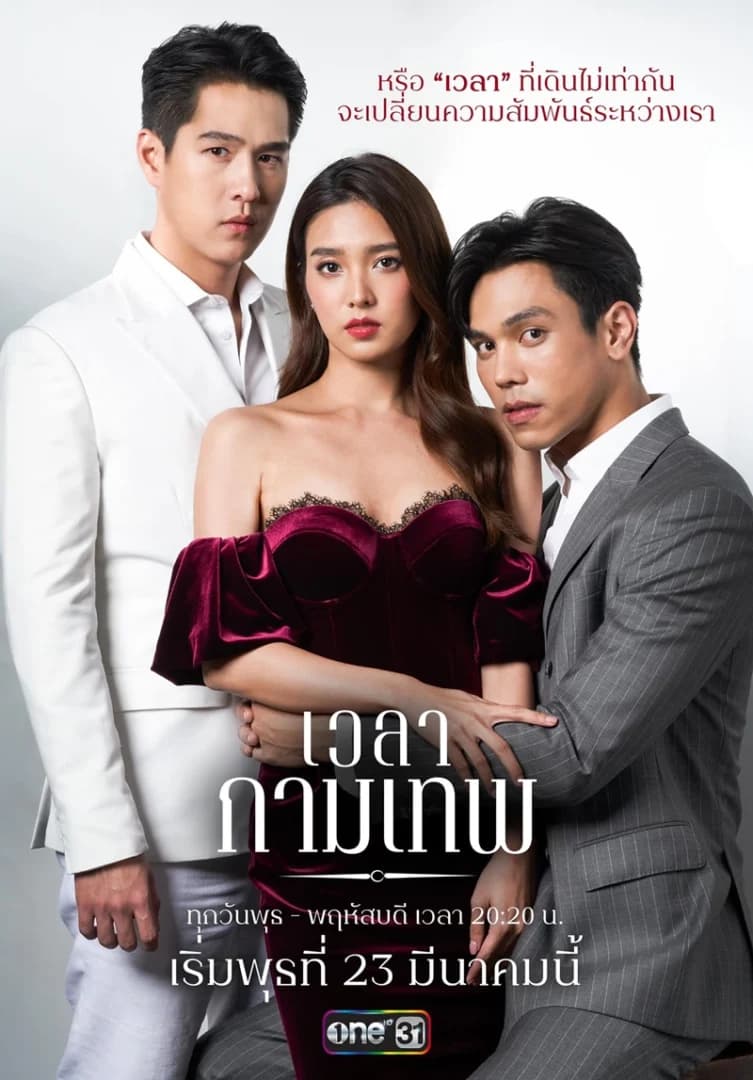 โปสเตอร์ละคร เวลากามเทพ ใช้เป็นพื้นหลัง