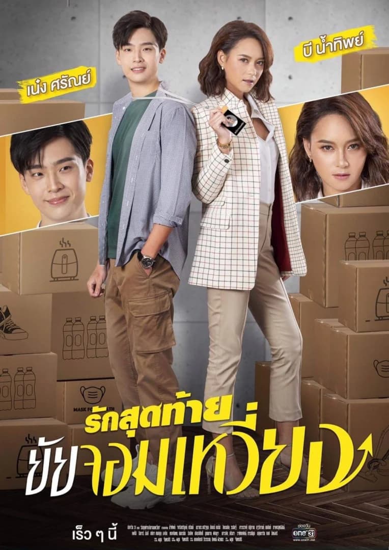 โปสเตอร์ละคร รักสุดท้ายยัยจอมเหวี่ยง ใช้เป็นพื้นหลัง