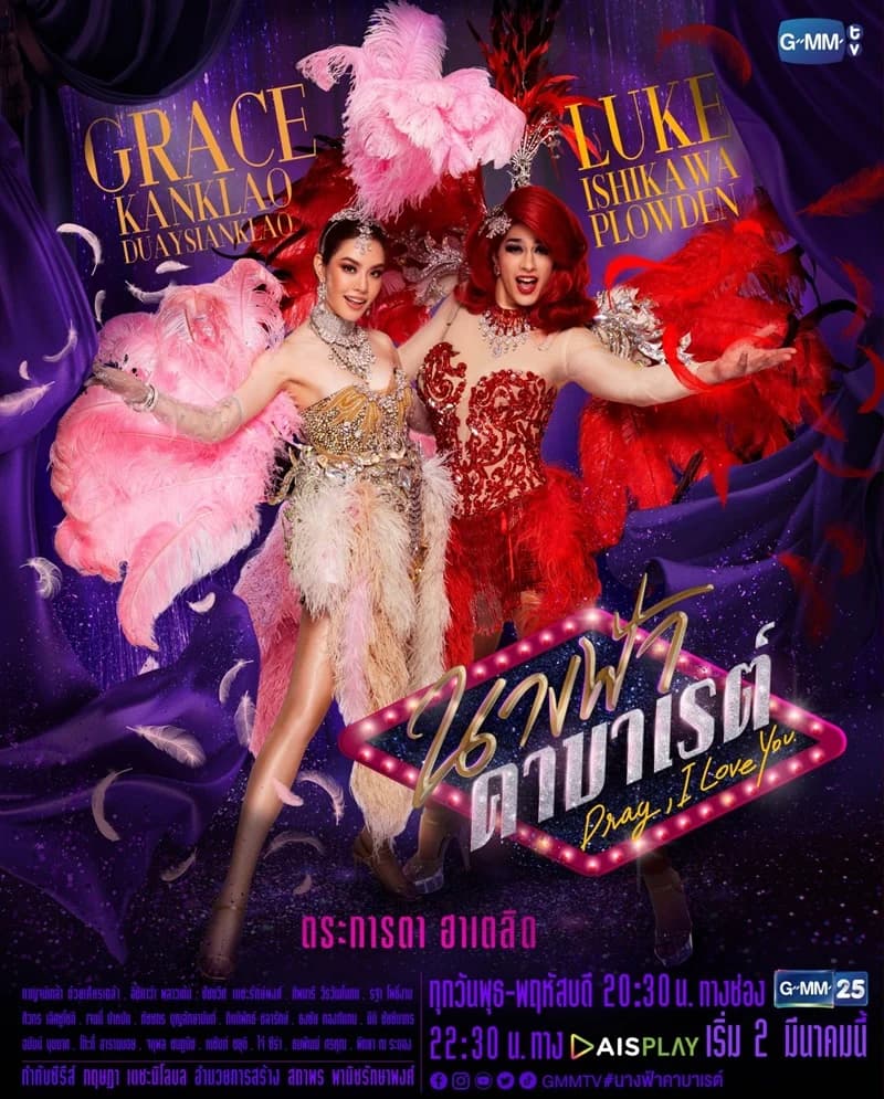 โปสเตอร์ละคร นางฟ้าคาบาเรต์ ใช้เป็นพื้นหลัง