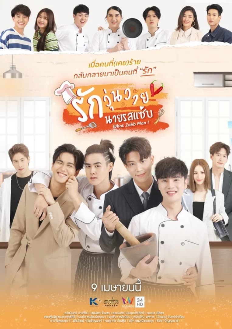 Poster of รักวุ่นวาย นายรสแซ่บ as background