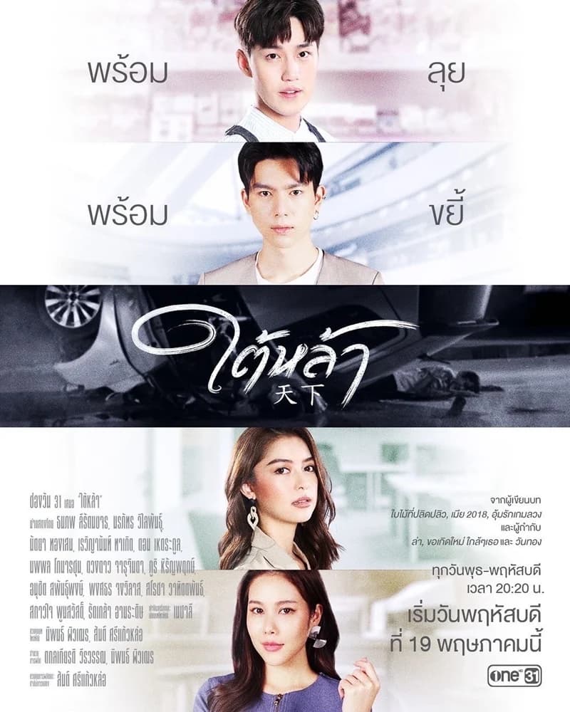 โปสเตอร์ละคร ใต้หล้า ใช้เป็นพื้นหลัง