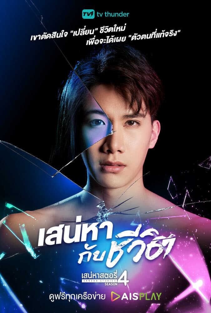 Poster of เสน่หาสตอรี่ 4 เสน่หากับชีวิต as background