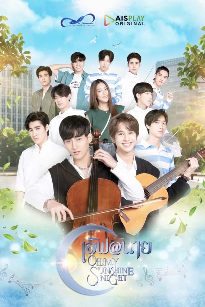 โปสเตอร์ละคร เลิฟ@นาย Oh! my Sunshine Night ใช้เป็นพื้นหลัง