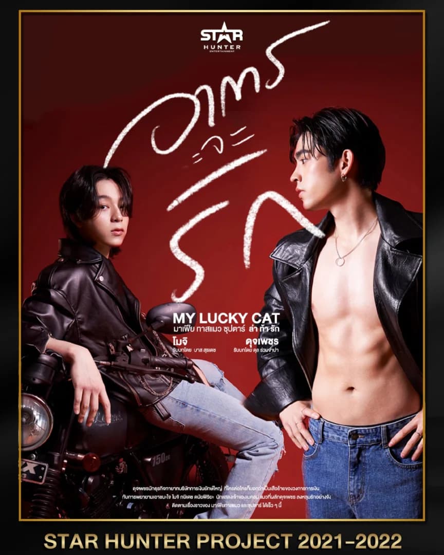 โปสเตอร์ละคร อาการจะรัก My lucky cat ใช้เป็นพื้นหลัง
