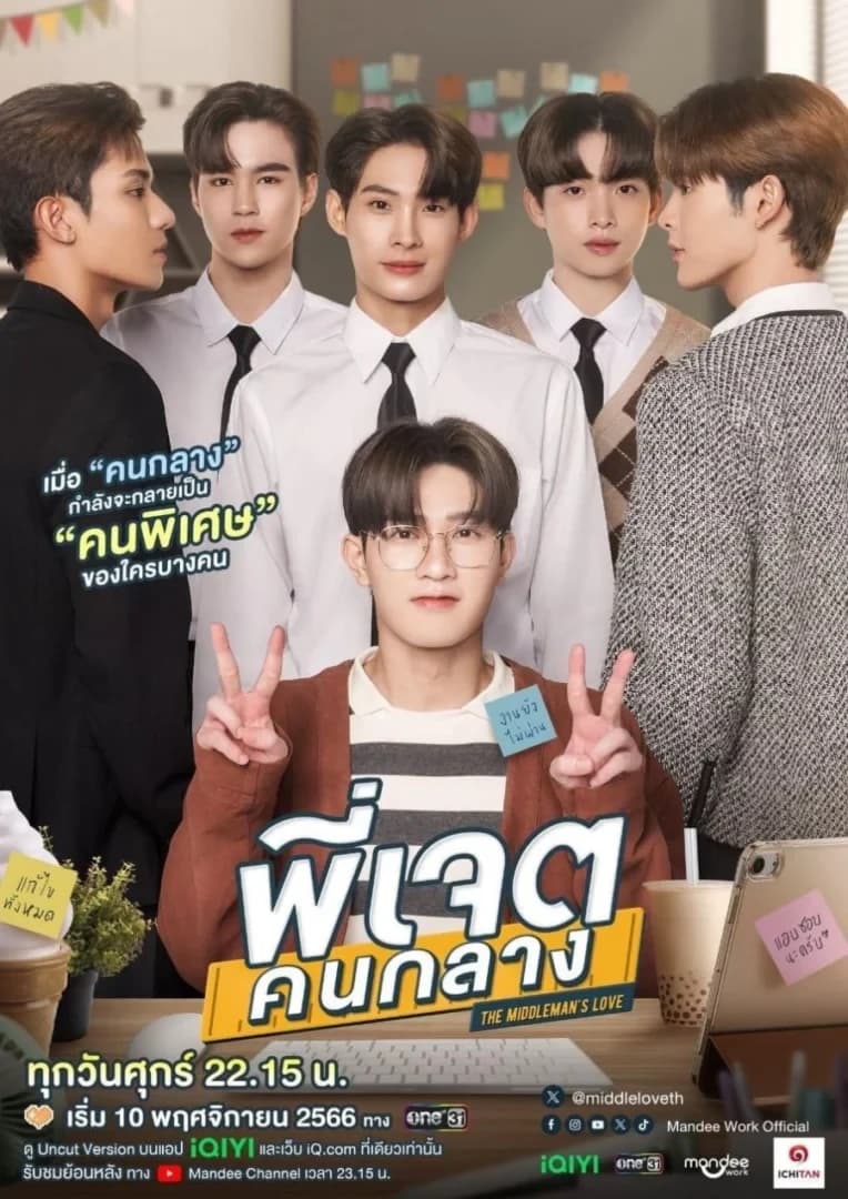โปสเตอร์ละคร พี่เจตคนกลาง ใช้เป็นพื้นหลัง