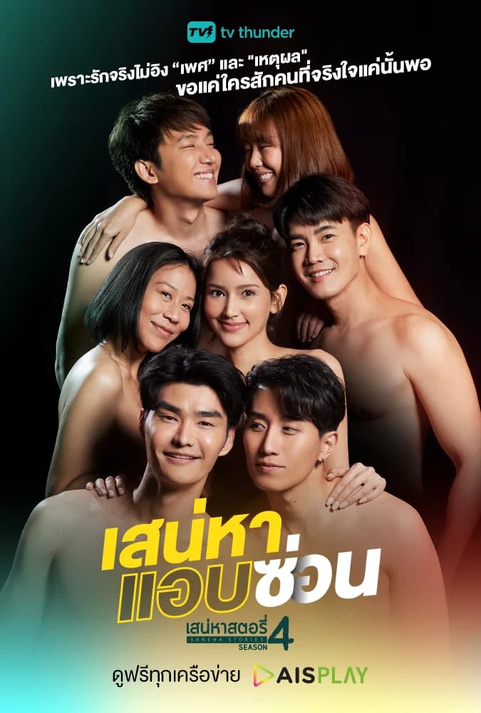 โปสเตอร์ละคร เสน่หาสตอรี่ 4 เสน่หาแอบซ่อน ใช้เป็นพื้นหลัง