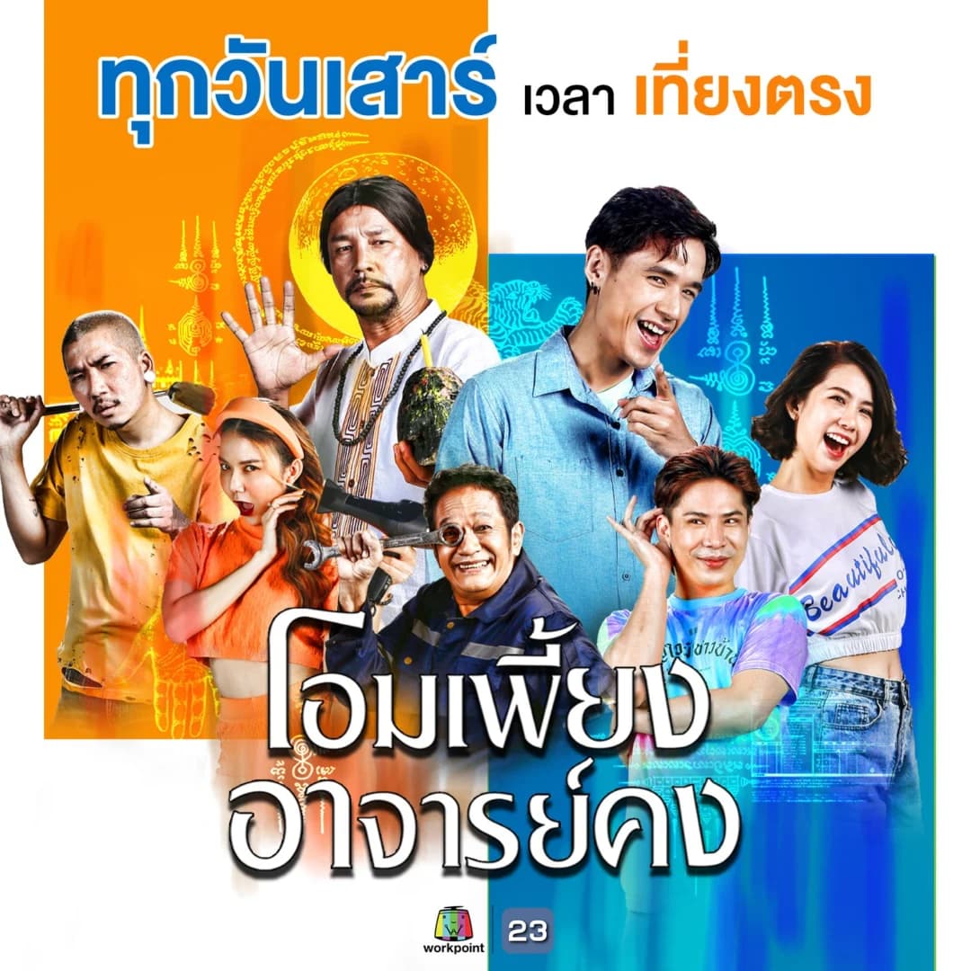 โปสเตอร์ละคร โอมเพี้ยง อาจารย์คง ใช้เป็นพื้นหลัง