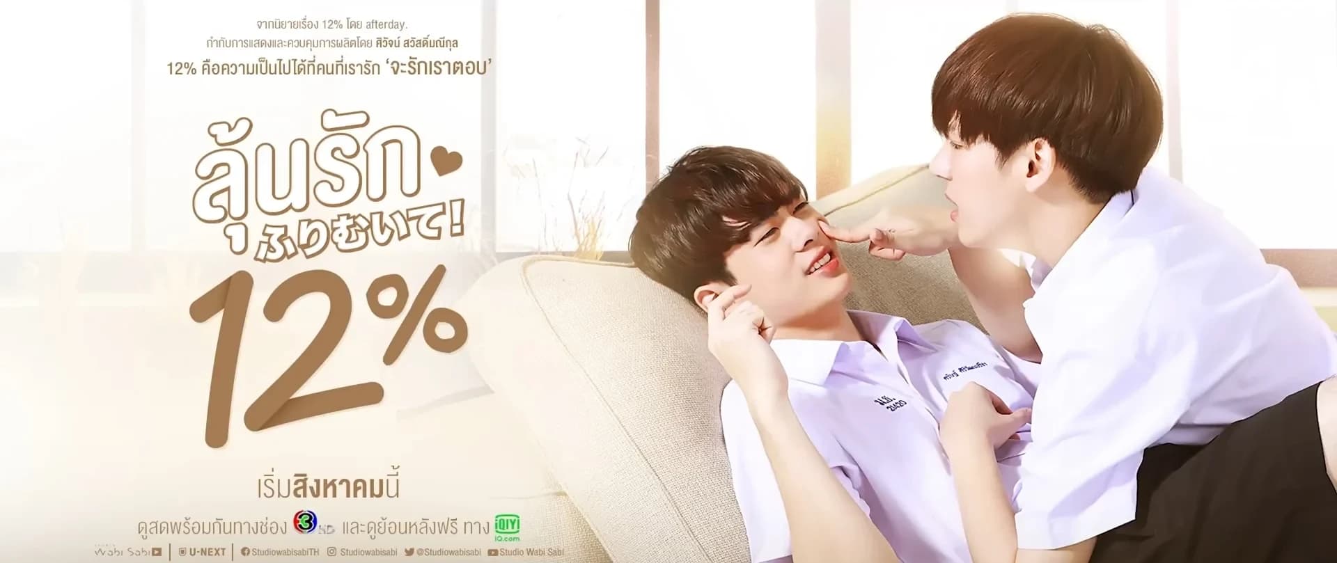 โปสเตอร์ละคร ลุ้นรัก 12% ใช้เป็นพื้นหลัง