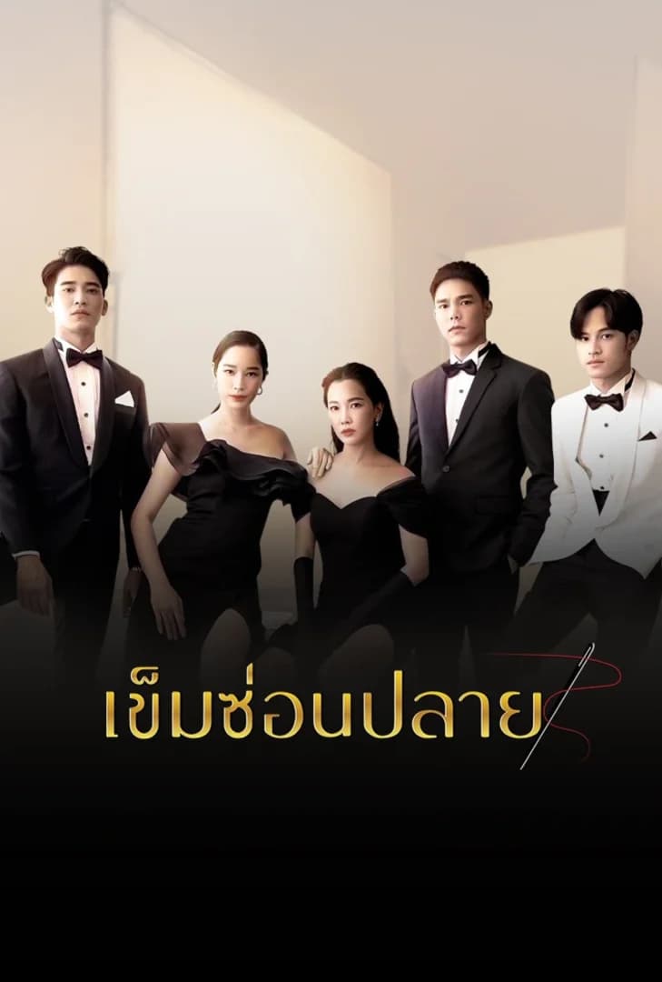 โปสเตอร์ละคร เข็มซ่อนปลาย (2565) - Thai Content DB