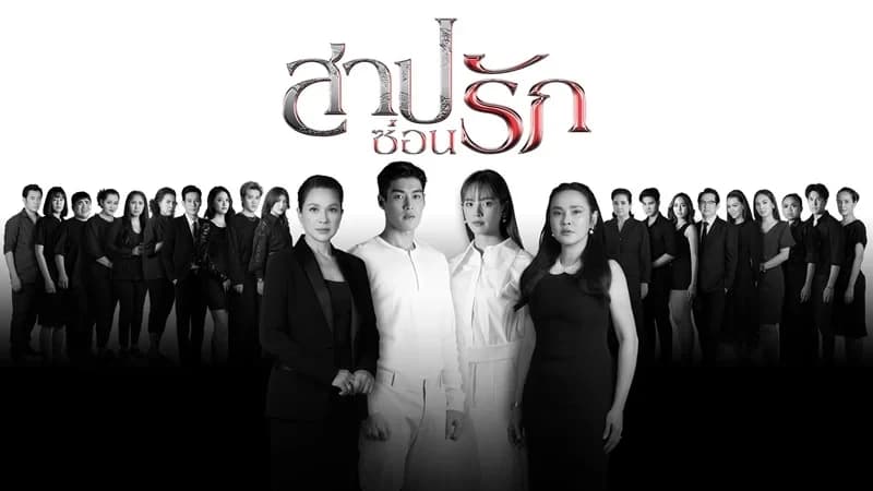 โปสเตอร์ละคร สาปซ่อนรัก ใช้เป็นพื้นหลัง