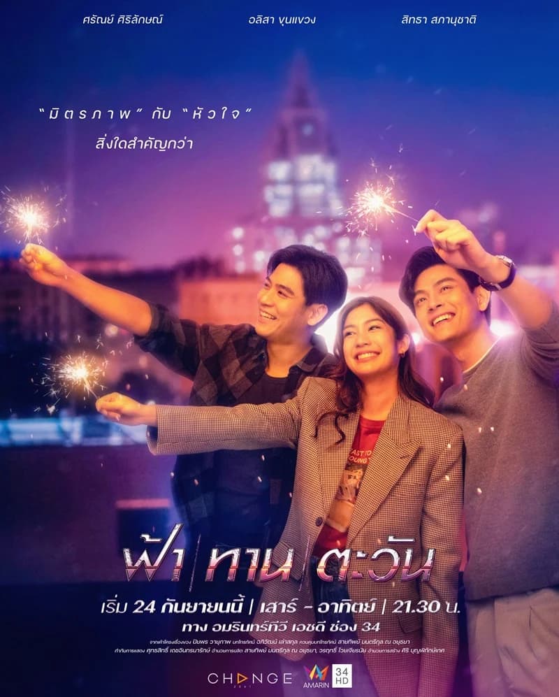 โปสเตอร์ละคร ฟ้าทานตะวัน ใช้เป็นพื้นหลัง