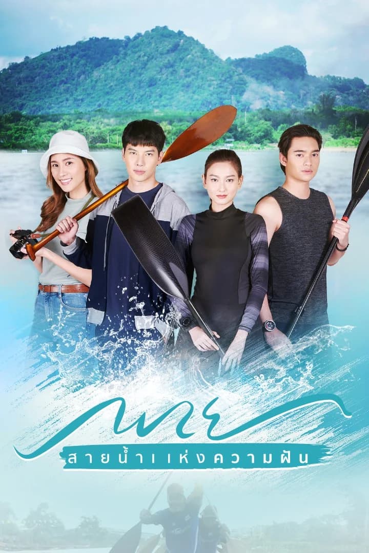 Poster of พาย สายน้ำแห่งความฝัน as background