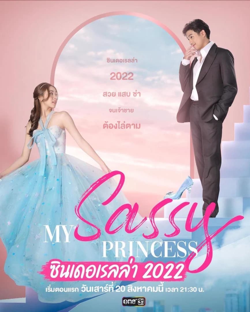 Poster of My Sassy Princess ซินเดอเรลล่า 2022 as background