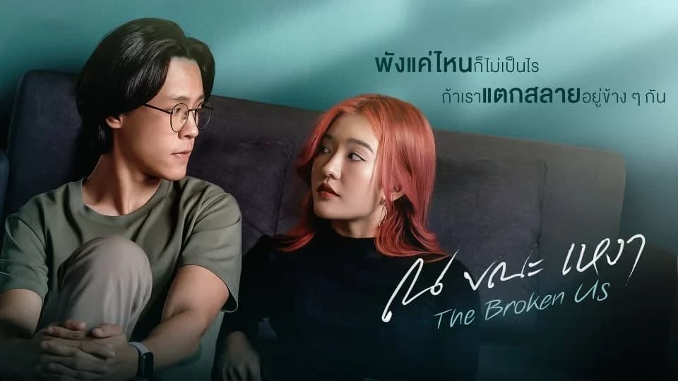 โปสเตอร์ละคร ณ ขณะเหงา ใช้เป็นพื้นหลัง