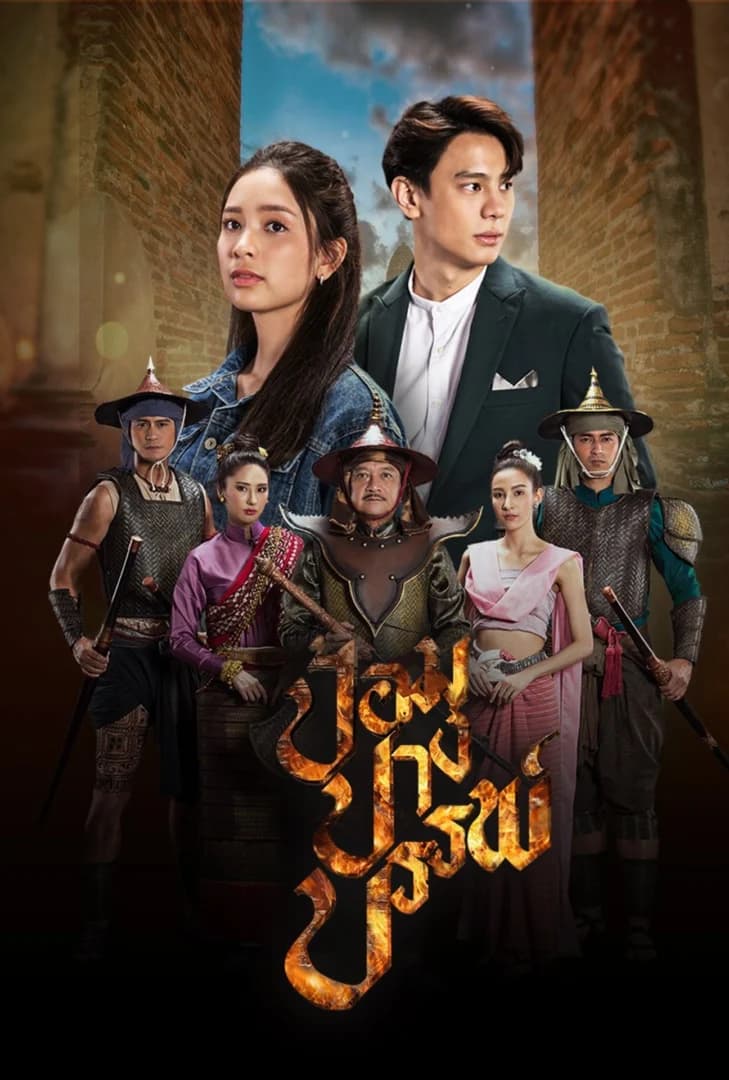 โปสเตอร์ละคร ป้อมปางบรรพ์ (2565) - Thai Content DB