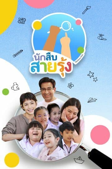 โปสเตอร์ละคร นักสืบสายรุ้ง ใช้เป็นพื้นหลัง