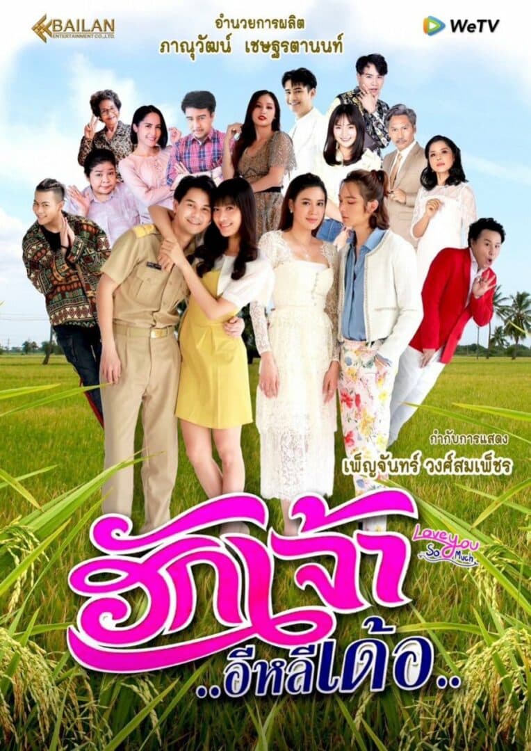 Poster of ฮักเจ้าอีหลีเด้อ as background