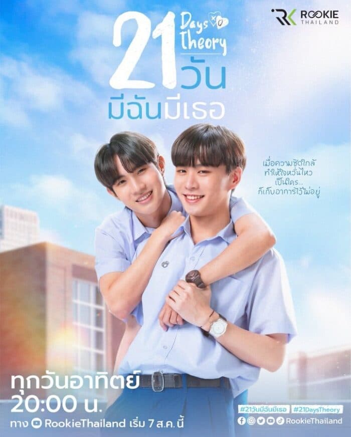 Poster of 21 วัน มีฉันมีเธอ (21 Days Theory) as background