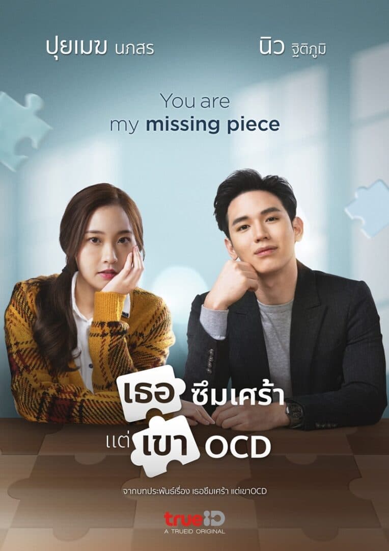 Poster of เธอซึมเศร้า แต่เขา OCD as background