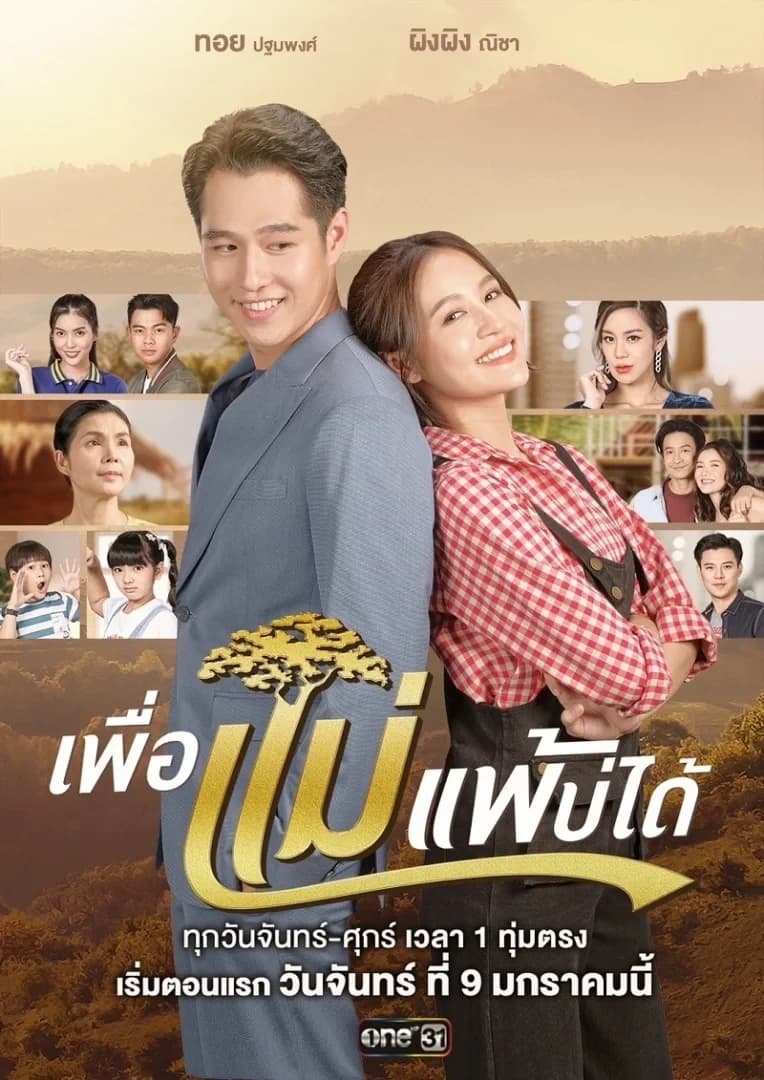 โปสเตอร์ละคร เพื่อแม่แพ้บ่ได้ (2566) - Thai Content DB