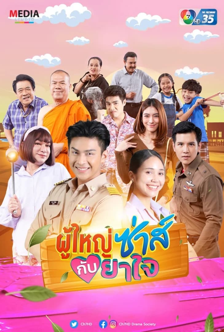 Poster of ผู้ใหญ่ซ่าส์กับยาใจ as background
