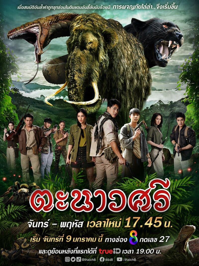 Poster of ตะนาวศรี as background