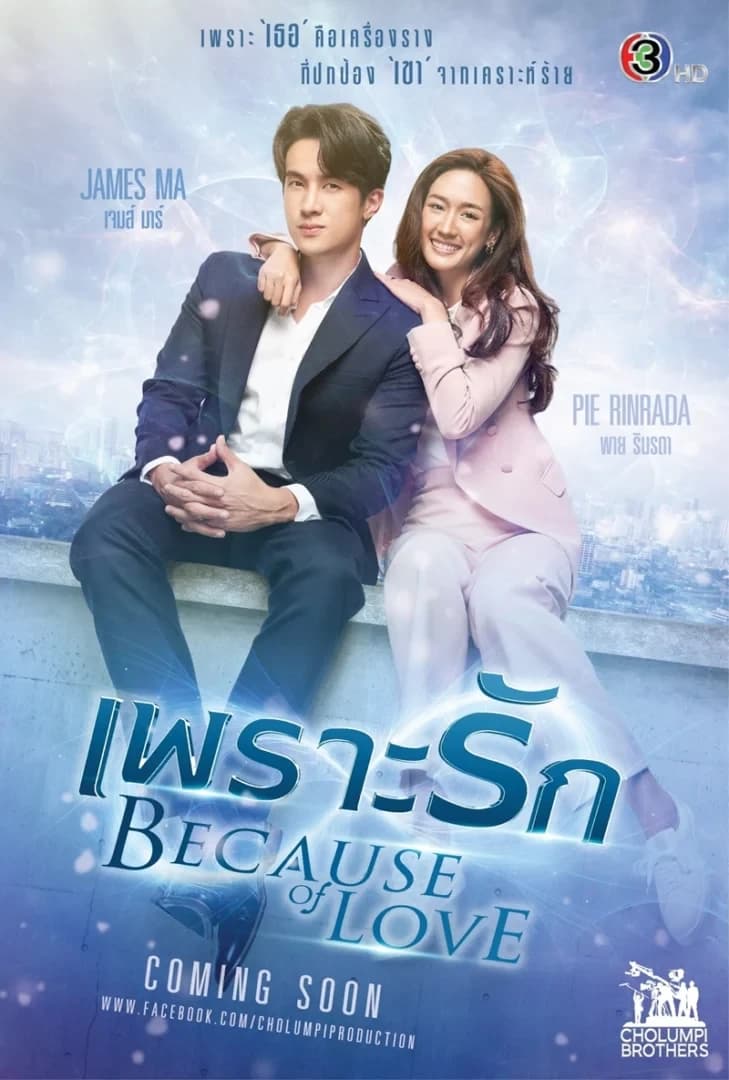 โปสเตอร์ละคร เพราะรัก (2566) - Thai Content DB
