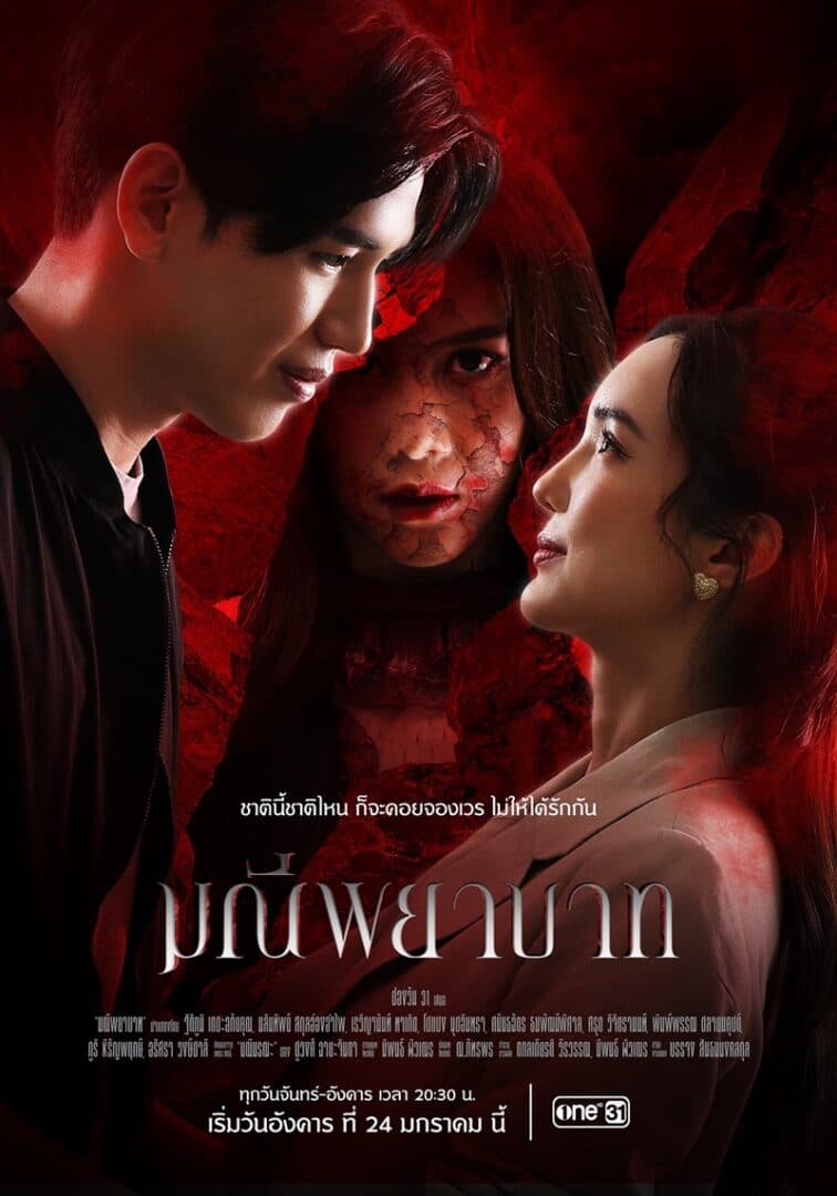 โปสเตอร์ละคร มณีพยาบาท ใช้เป็นพื้นหลัง