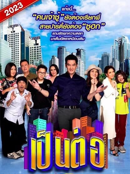 โปสเตอร์ละคร เป็นต่อ 2023 ใช้เป็นพื้นหลัง