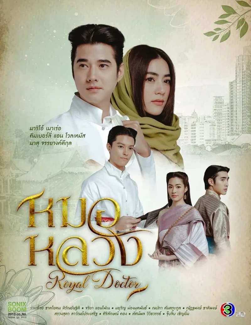 โปสเตอร์ละคร หมอหลวง ใช้เป็นพื้นหลัง