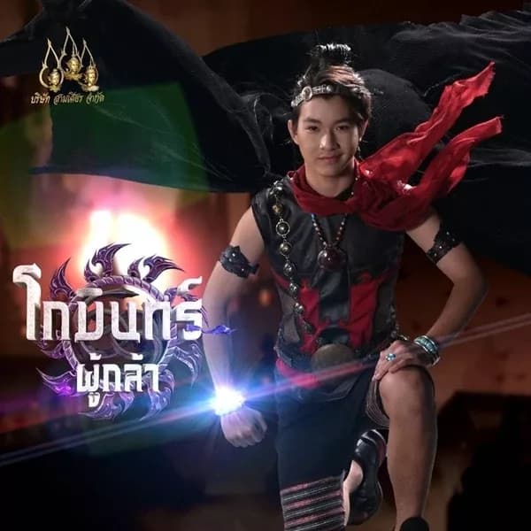 Poster of โกมินทร์ผู้กล้า (2023) - Thai Content DB