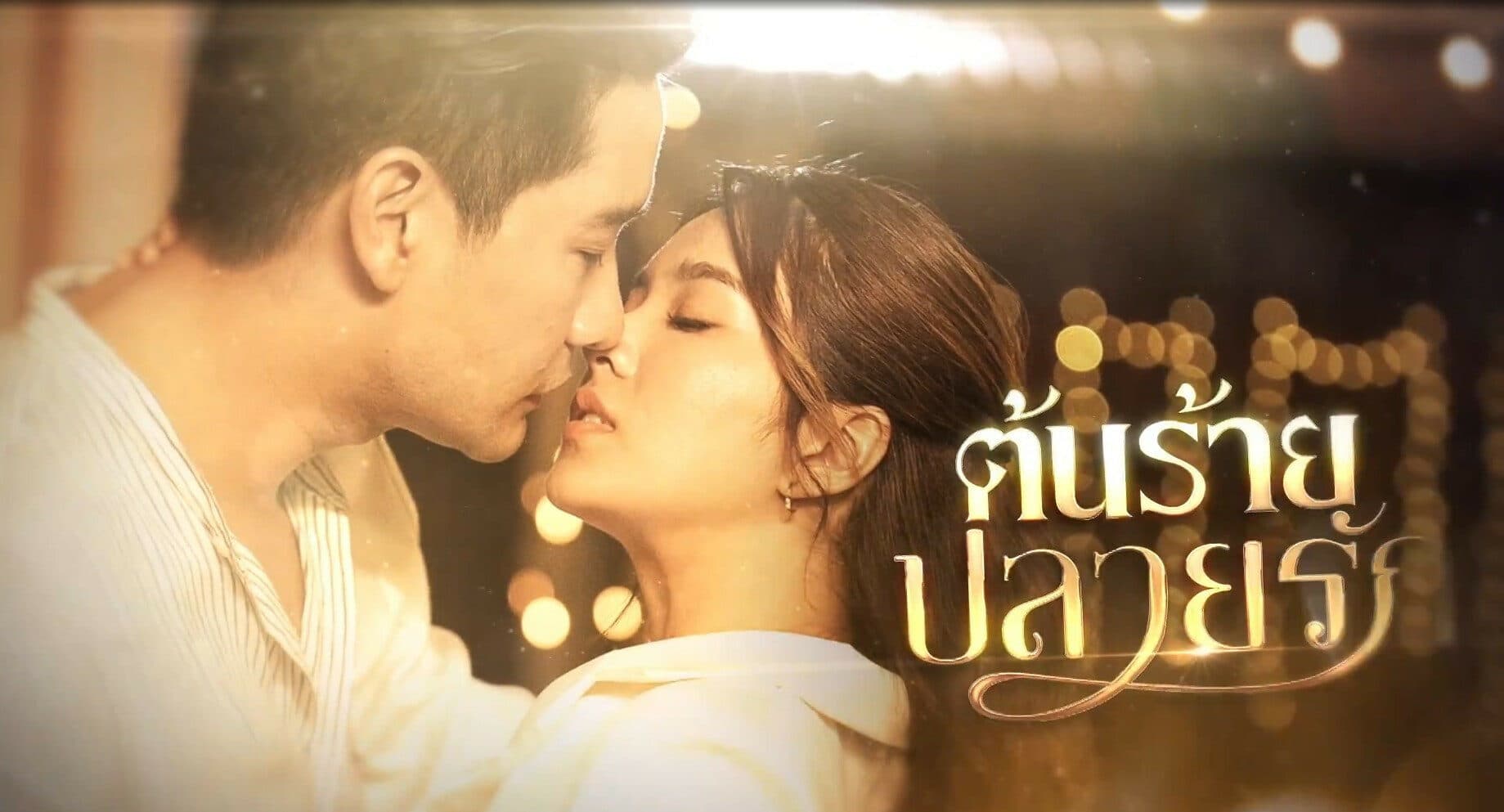 โปสเตอร์ละคร ต้นร้ายปลายรัก ใช้เป็นพื้นหลัง
