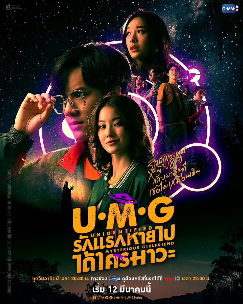 Poster of UMG รักแรกหายไป ได้ใครมาวะ as background