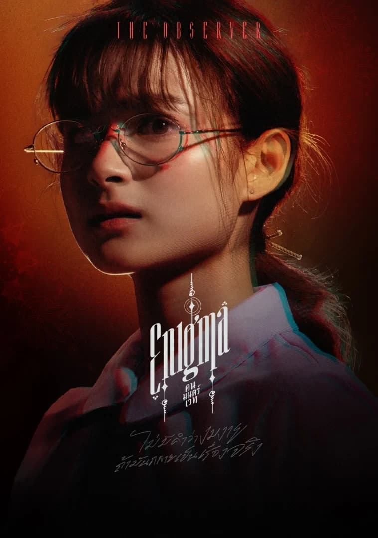 โปสเตอร์ละคร Enigma คน มนตร์ เวท ใช้เป็นพื้นหลัง