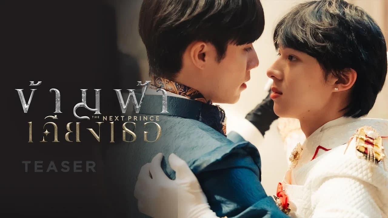โปสเตอร์ละคร ข้ามฟ้าเคียงเธอ The Next Prince Series ใช้เป็นพื้นหลัง