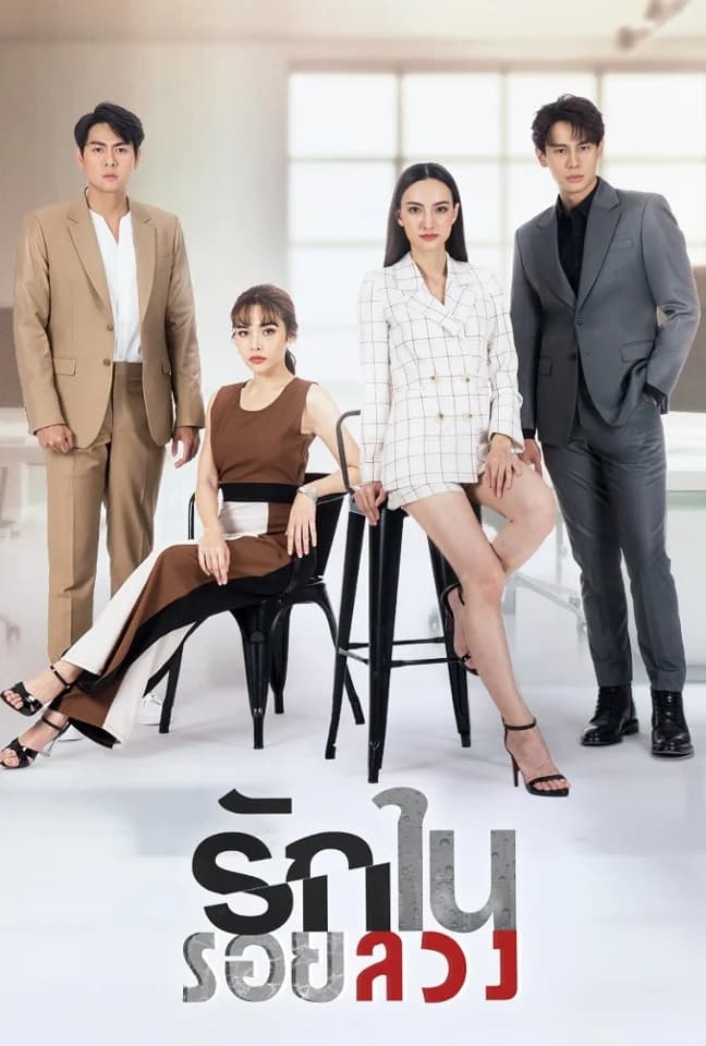 โปสเตอร์ละคร รักในรอยลวง ใช้เป็นพื้นหลัง